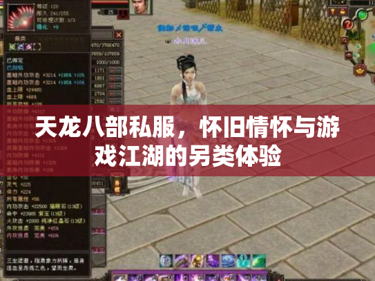 天龙八部私服，怀旧情怀与游戏江湖的另类体验