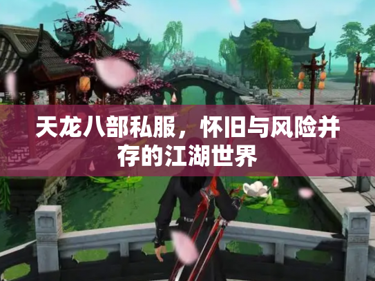 天龙八部私服，怀旧与风险并存的江湖世界