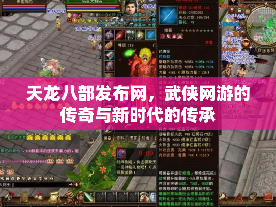 天龙八部发布网，武侠网游的传奇与新时代的传承