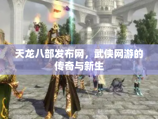 天龙八部发布网，武侠网游的传奇与新生
