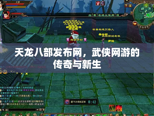 天龙八部发布网，武侠网游的传奇与新生