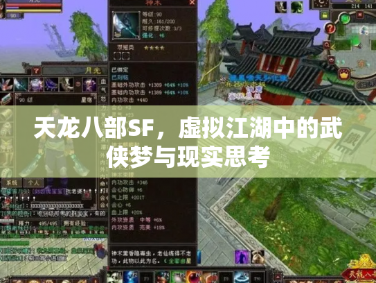 天龙八部SF，虚拟江湖中的武侠梦与现实思考