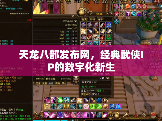 天龙八部发布网，经典武侠IP的数字化新生