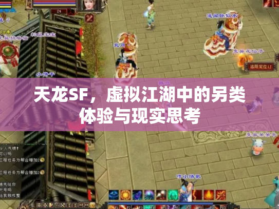天龙SF，虚拟江湖中的另类体验与现实思考