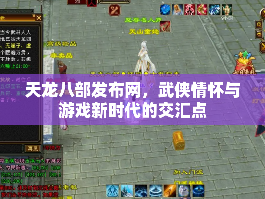 天龙八部发布网，武侠情怀与游戏新时代的交汇点
