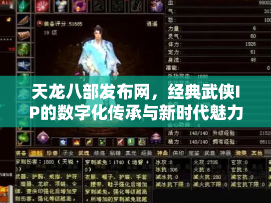 天龙八部发布网，经典武侠IP的数字化传承与新时代魅力