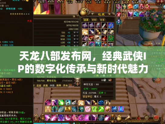 天龙八部发布网，经典武侠IP的数字化传承与新时代魅力