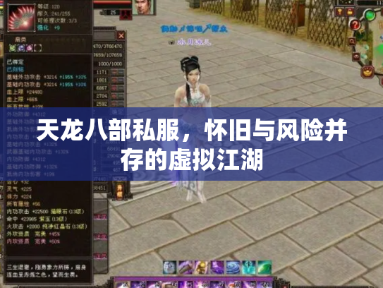 天龙八部私服，怀旧与风险并存的虚拟江湖