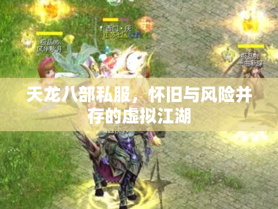 天龙八部私服，怀旧与风险并存的虚拟江湖