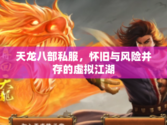 天龙八部私服，怀旧与风险并存的虚拟江湖