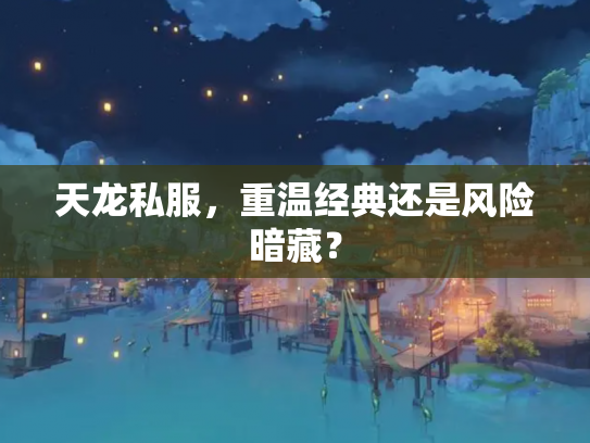 天龙私服，重温经典还是风险暗藏？
