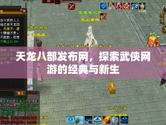 天龙八部发布网，探索武侠网游的经典与新生