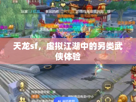 天龙sf，虚拟江湖中的另类武侠体验