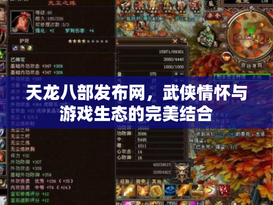 天龙八部发布网，武侠情怀与游戏生态的完美结合