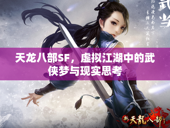 天龙八部SF，虚拟江湖中的武侠梦与现实思考