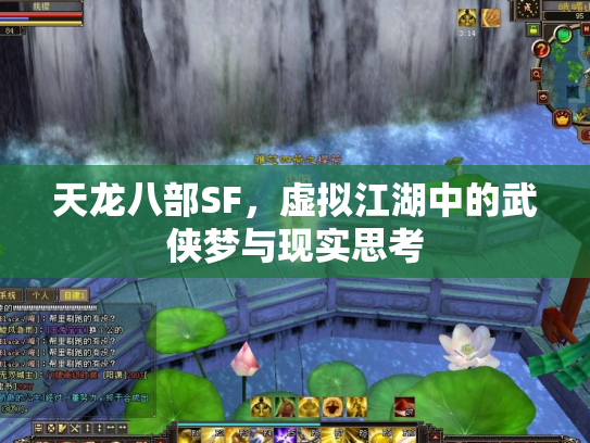 天龙八部SF，虚拟江湖中的武侠梦与现实思考