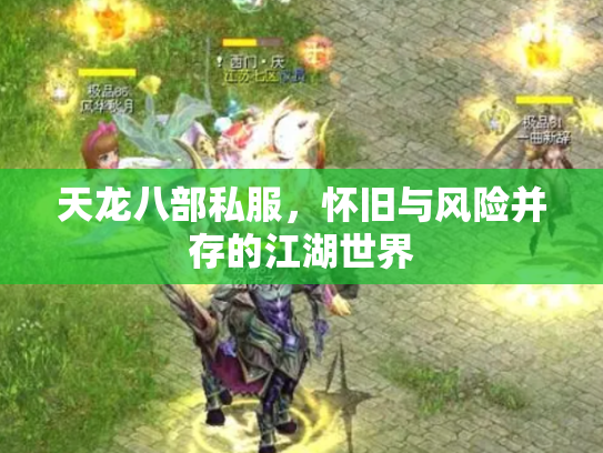 天龙八部私服，怀旧与风险并存的江湖世界