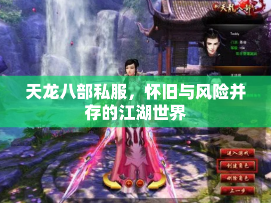 天龙八部私服，怀旧与风险并存的江湖世界