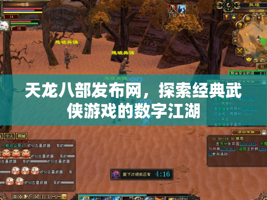 天龙八部发布网，探索经典武侠游戏的数字江湖