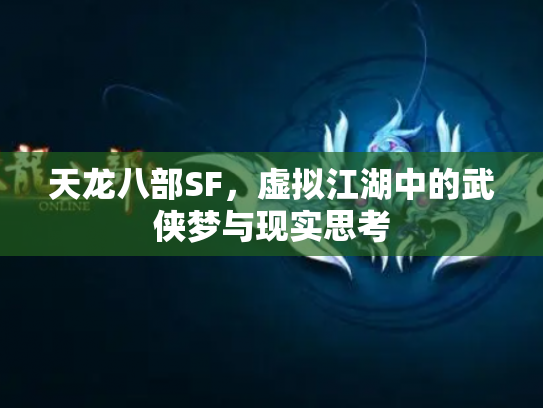 天龙八部SF，虚拟江湖中的武侠梦与现实思考