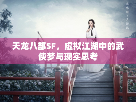 天龙八部SF，虚拟江湖中的武侠梦与现实思考