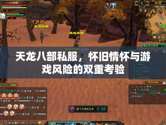 天龙八部私服，怀旧情怀与游戏风险的双重考验