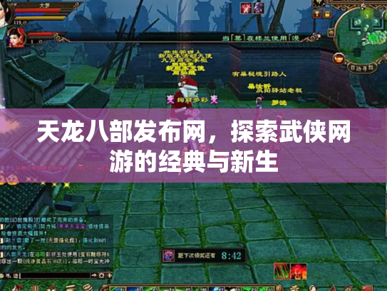 天龙八部发布网，探索武侠网游的经典与新生