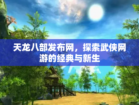 天龙八部发布网，探索武侠网游的经典与新生