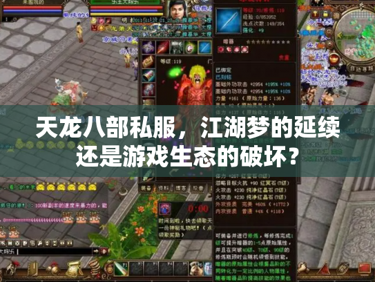 天龙八部私服，江湖梦的延续还是游戏生态的破坏？