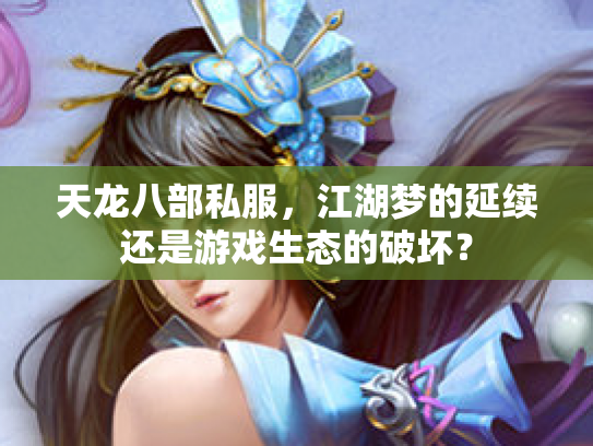 天龙八部私服，江湖梦的延续还是游戏生态的破坏？