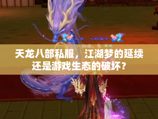 天龙八部私服，江湖梦的延续还是游戏生态的破坏？
