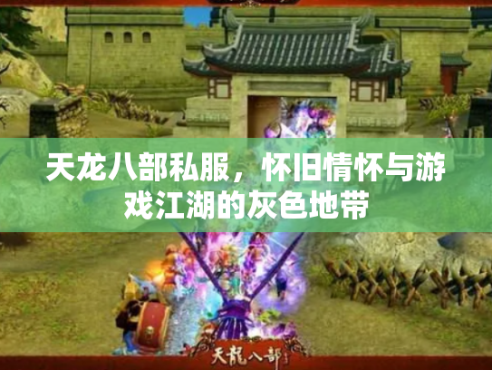 天龙八部私服，怀旧情怀与游戏江湖的灰色地带