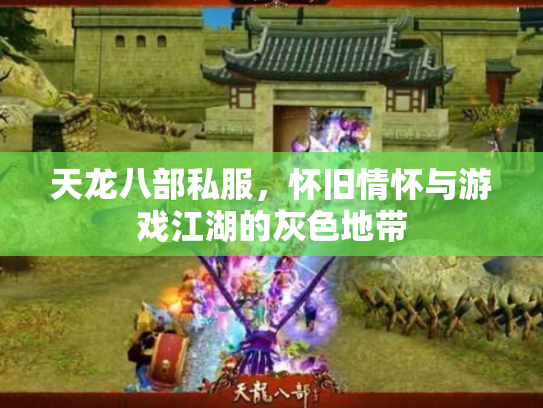 天龙八部私服，怀旧情怀与游戏江湖的灰色地带