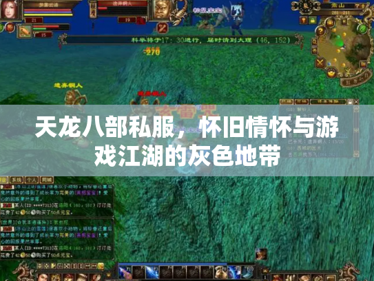 天龙八部私服，怀旧情怀与游戏江湖的灰色地带