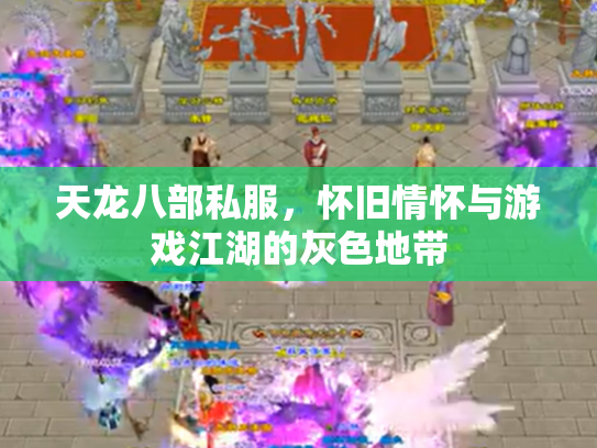 天龙八部私服，怀旧情怀与游戏江湖的灰色地带