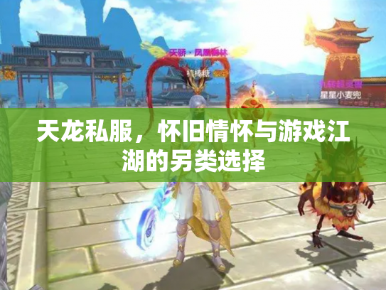 天龙私服，怀旧情怀与游戏江湖的另类选择