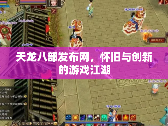 天龙八部发布网，怀旧与创新的游戏江湖
