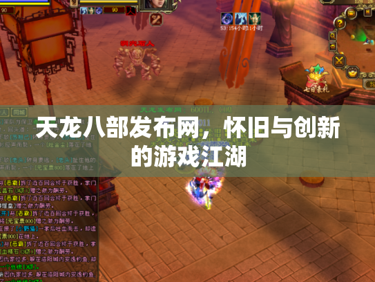 天龙八部发布网，怀旧与创新的游戏江湖