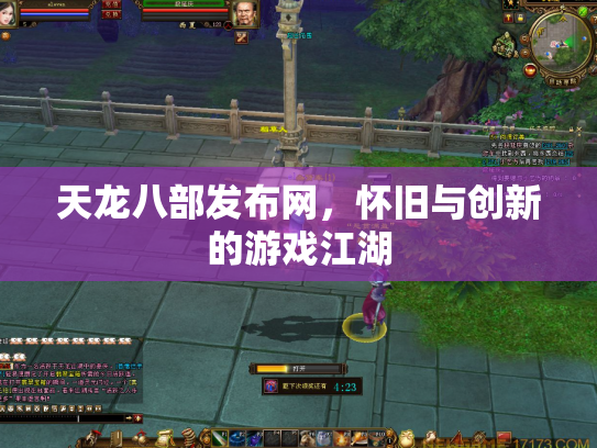 天龙八部发布网，怀旧与创新的游戏江湖