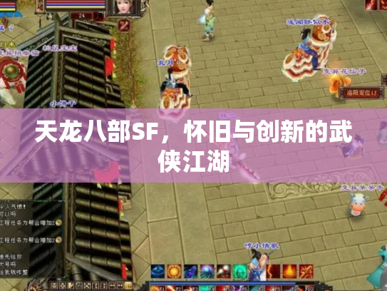 天龙八部SF，怀旧与创新的武侠江湖