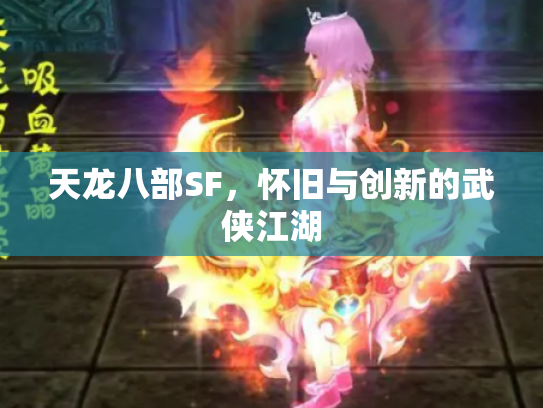 天龙八部SF，怀旧与创新的武侠江湖