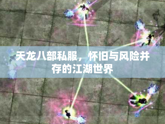 天龙八部私服，怀旧与风险并存的江湖世界