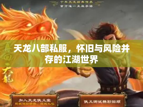 天龙八部私服，怀旧与风险并存的江湖世界