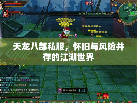 天龙八部私服，怀旧与风险并存的江湖世界