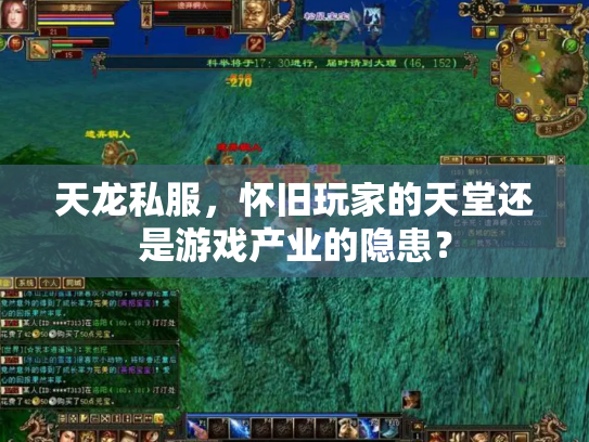 天龙私服，怀旧玩家的天堂还是游戏产业的隐患？