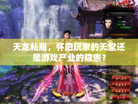天龙私服，怀旧玩家的天堂还是游戏产业的隐患？