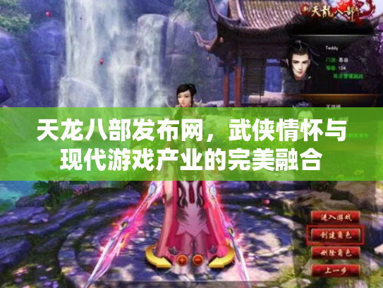 天龙八部发布网，武侠情怀与现代游戏产业的完美融合