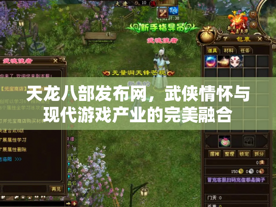 天龙八部发布网，武侠情怀与现代游戏产业的完美融合