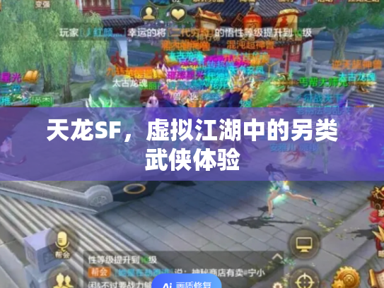 天龙SF，虚拟江湖中的另类武侠体验