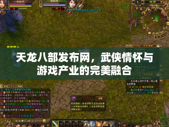 天龙八部发布网，武侠情怀与游戏产业的完美融合